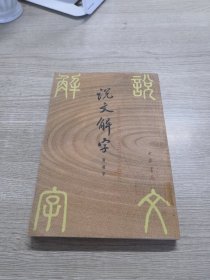 说文解字：中华书局影印