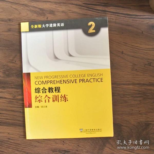 综合教程：综合训练2（附网络下载）/全新版大学进阶英语