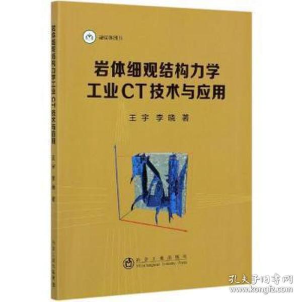 岩体细观结构力学工业CT技术与应用