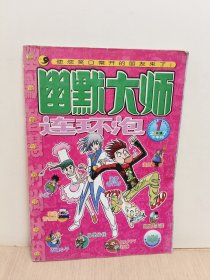 幽默大师 连环泡2007年1下半月