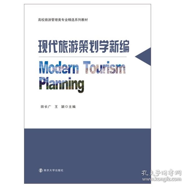 现代旅游策划学新编(高校旅游管理类专业精选系列教材)