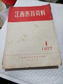 江西医药资料1977年第一期