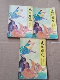 虎胆雄风 （上中下）