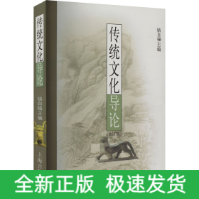 傳統(tǒng)文化導(dǎo)論(修訂版)