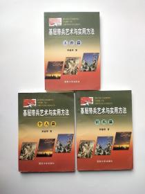 基层带兵艺术与实用方法（官兵篇、工作篇、个人篇）