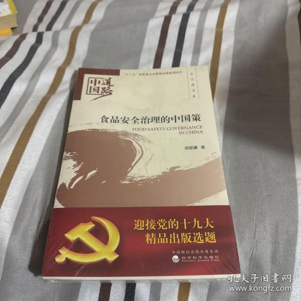 食品安全治理的中国策——政治建设卷