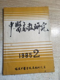 中医高教研究1985