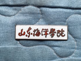 山东海洋学院校徽（今中国海洋大学） 珐琅彩