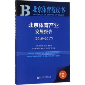 北京体育蓝皮书:北京体育产业发展报告（2016~2017）