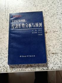 1992年中国经济形势分析与预测