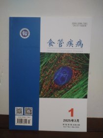 食管疾病 2025年3月