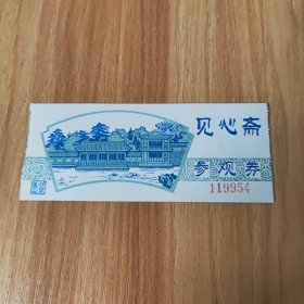 少见老门票~见心斋