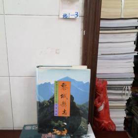 黎城縣志（北庫1—3）