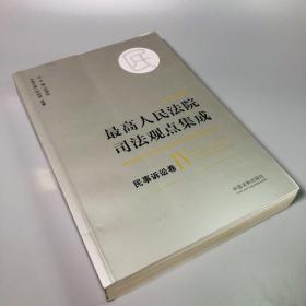 最高人民法院司法观点集成 民事诉讼卷4