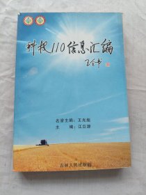 科技110信息汇编（二）