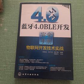 蓝牙4.0BLE开发完全手册：物联网开发技术实战