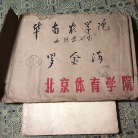 北京体育学院77级同学录 油印本