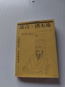 名著随身带 智慧源源来・法言・潜夫论全文注释本