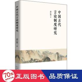 中国古代言论制度研究