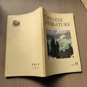 中国文学英文月刊1978年第九期