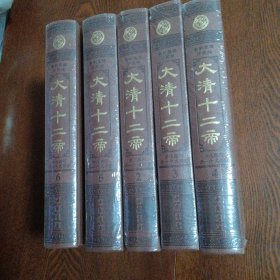 大清十二帝（全6卷，缺第1册，现5册合售）