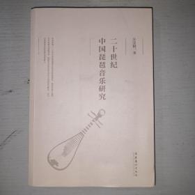 二十世纪中国琵琶音乐研究