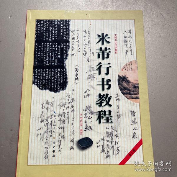 中国书法培训教程·米芾行书教程：《蜀素帖》