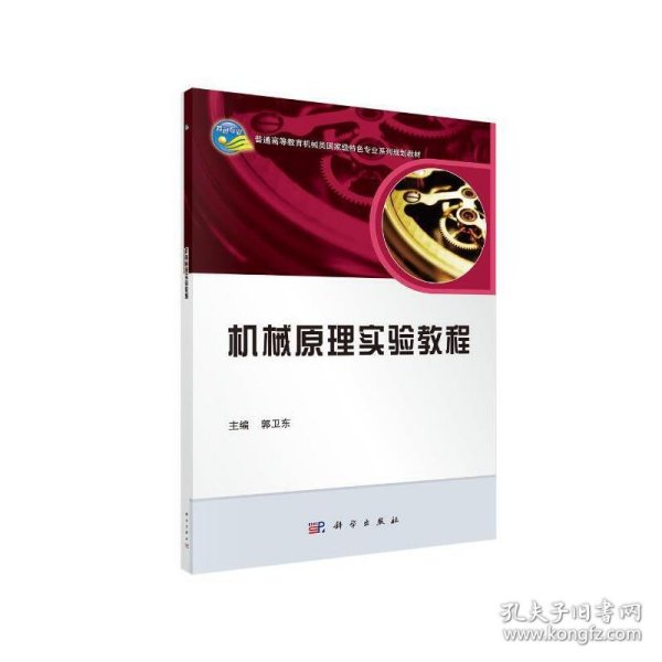 机械原理实验教程/普通高等教育机械类国家级特色专业系列规划教材