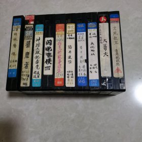 录像带 （10盒合售）名字如图10-1