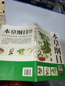 本草纲目彩色图鉴