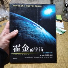 霍金的宇宙