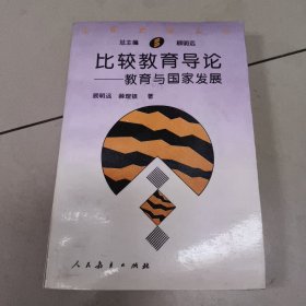 比较教育导论:教育与国家发展【原版 少量画线】