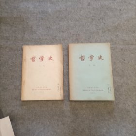 哲学史 上下