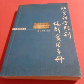 社会科学期刊编辑实用手册