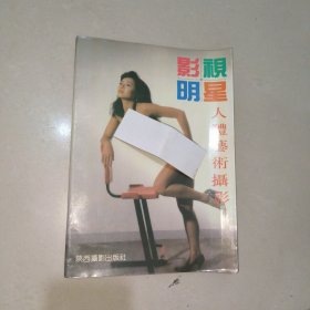 影视明星人体艺术摄影