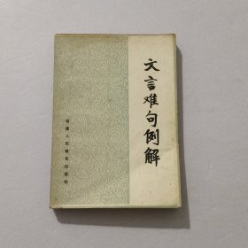 文言难句例解 1980年