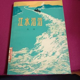 江水滔滔 杭涛著 上海人民出版社，1974年一版一印 反映上海航道工人斗争生活的中篇小说 品相佳