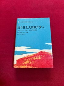 战斗在北大的共产党人 1920.10～1949.2北大地下党概况（带勘误表）精装 作者签赠本