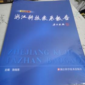 2020年浙江科技发展报告