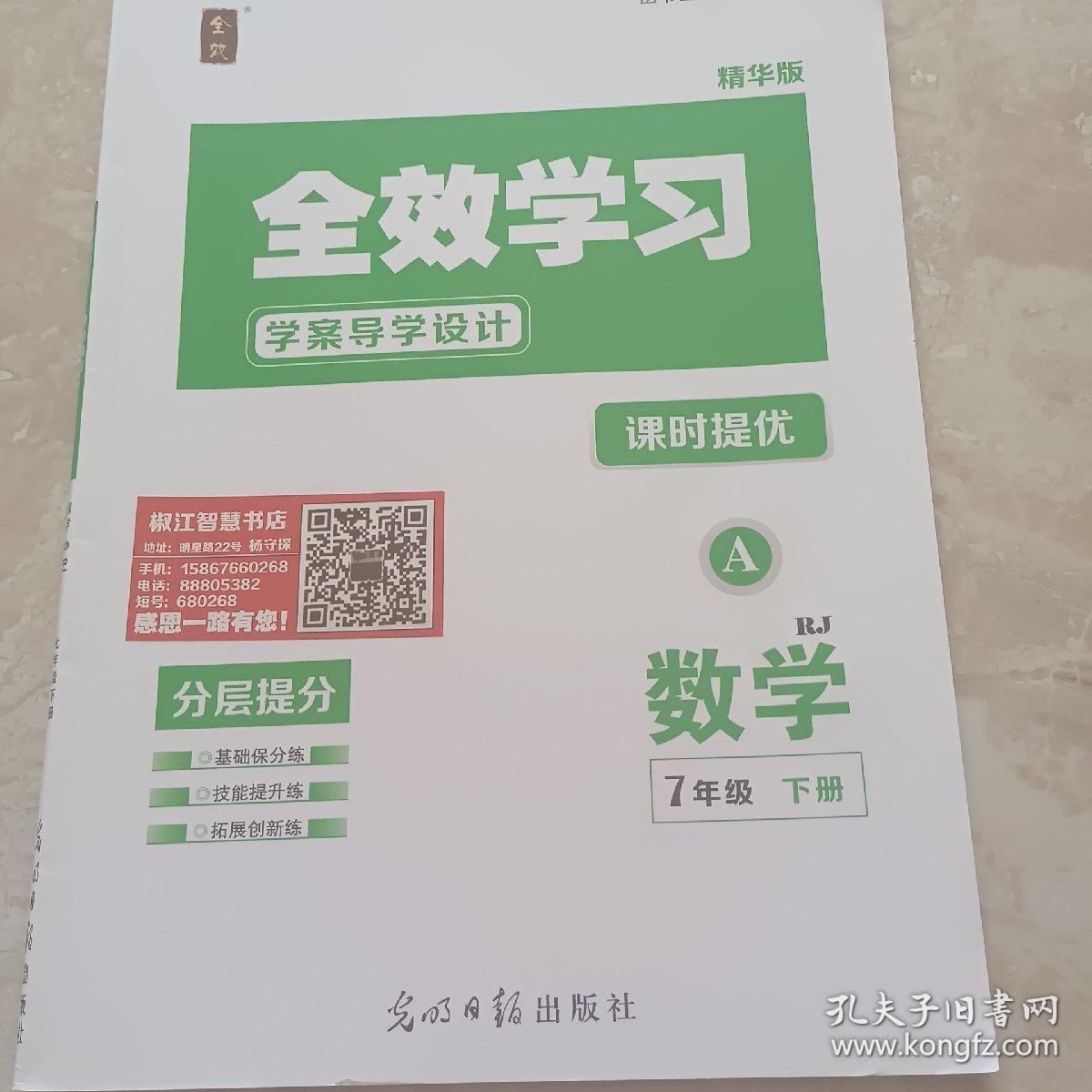 全效学习学案导学设计. 数学. 七年级. 下册