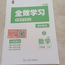 全效学习学案导学设计. 数学. 七年级. 下册