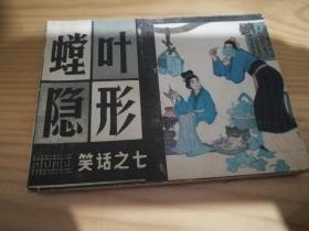 螳叶隐形（连环画）