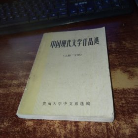 中国现代文学作品选（上册二分册） 实物拍照 货号96-9