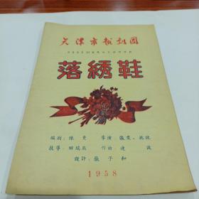 老戏单，《落绣鞋》：天津市越剧团演出，1958，，（19X26）