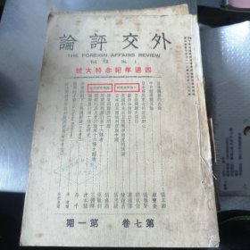 民国期刊《外交评论》（四周年纪念特大号）第七卷第一期