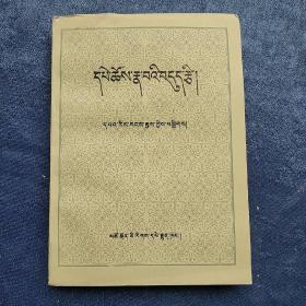 藏语成语集 (藏文 平装正版库存书未翻阅 现货)