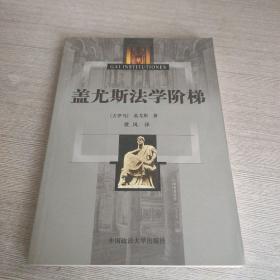 盖尤斯法学阶梯