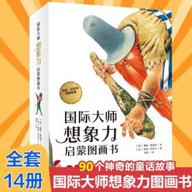 正版国际大师想象力启蒙图画书14册神奇童话故事神秘的金字塔托尼沃尔夫经典作品系列