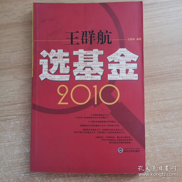 王群航选基金2010