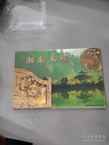 南京博物院藏品选萃第八辑 湘南木雕明信片（全10张）